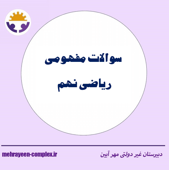 دانلود سوالات مفهومی پایه نهم 