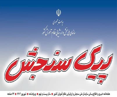 دانلود ویژه‌نامه راهنمای انتخاب رشتۀ کنکور 1403