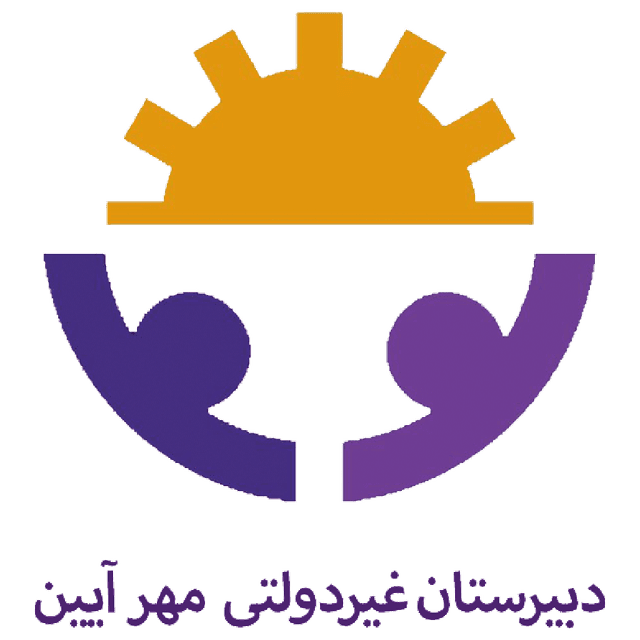 دبیرستان غیردولتی مهرآیین(دوره‌ی اول و دوم)