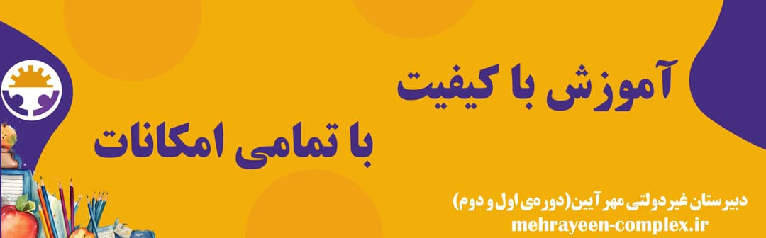دبیرستان غیردولتی مهرآیین(دوره‌ی اول و دوم)