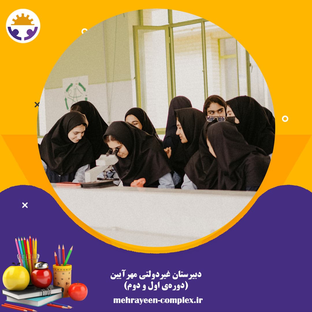 دبیرستان غیردولتی مهرآیین(دوره‌ی اول و دوم)