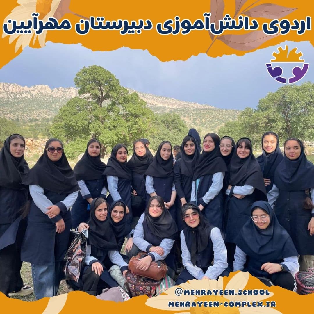 اردوی دبیرستان دخترانۀ مهرآیین 