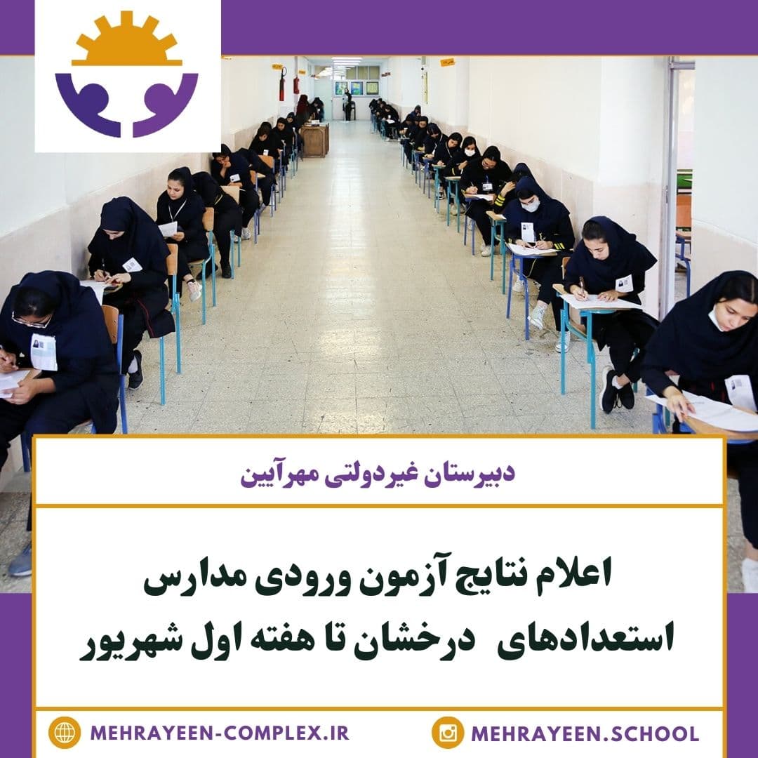 نتایج آزمون ورودی مدارس استعدادهای درخشان هفته اول شهریور اعلام می‌شود