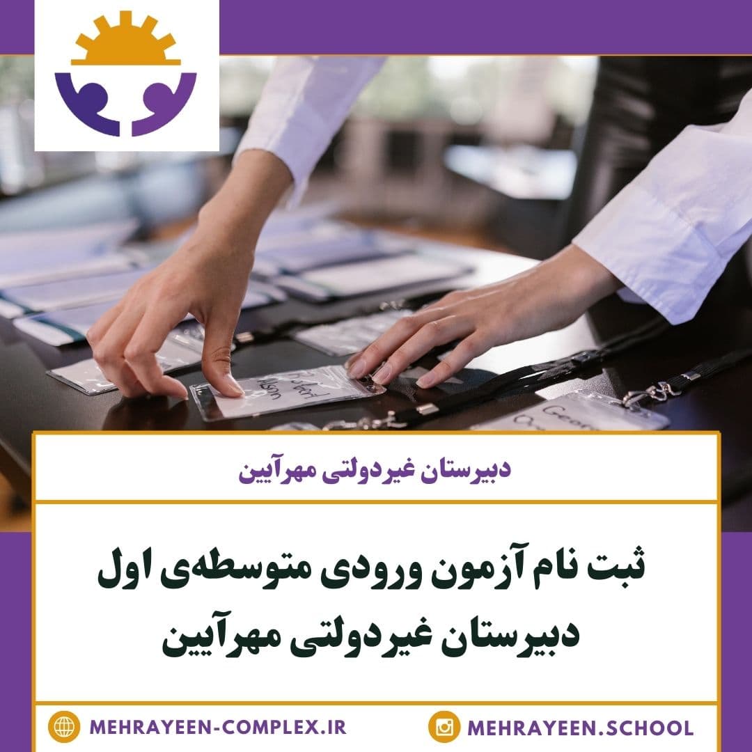 ثبت نام آزمون ورودی متوسطه‌ی اول