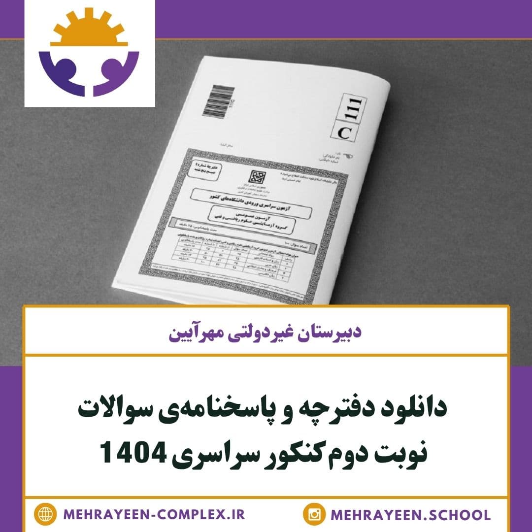 دانلود دفترچه و پاسخنامه‌ی سوالات نوبت دوم کنکور سراسری 1404
