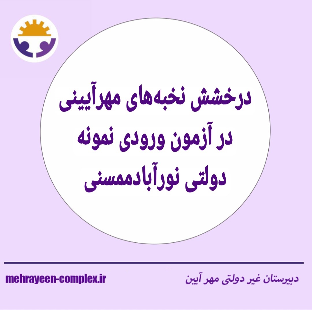  درخشش نخبه‌های مهرآیینی در  آزمون ورودی نمونه دولتی نورآباد ممسنی