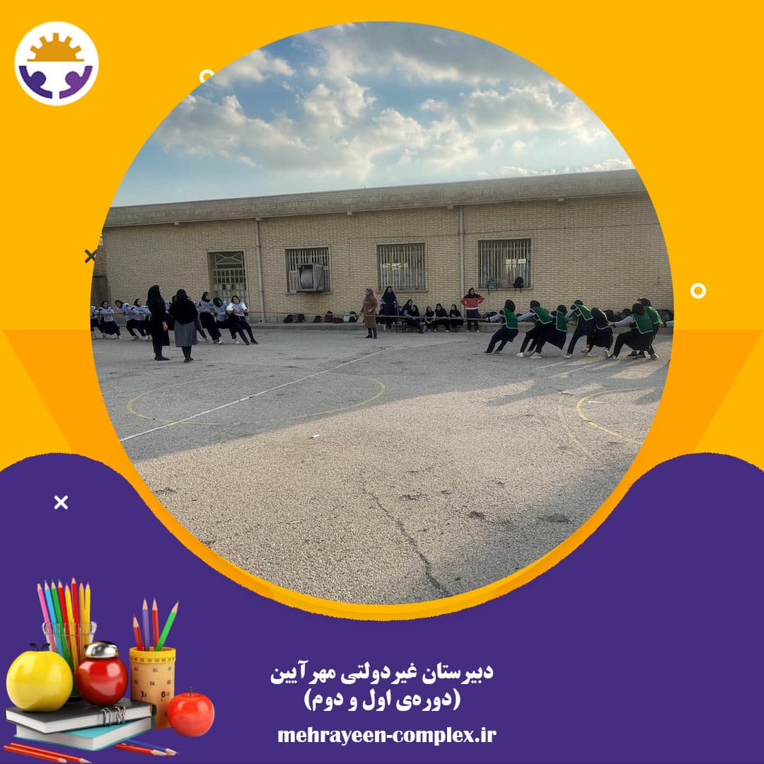 دبیرستان غیردولتی مهرآیین(دوره‌ی اول و دوم)
