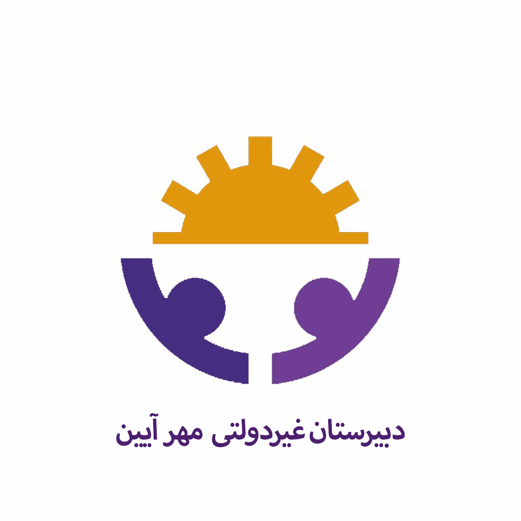 دبیرستان غیردولتی مهرآیین(دورهی اول و دوم)