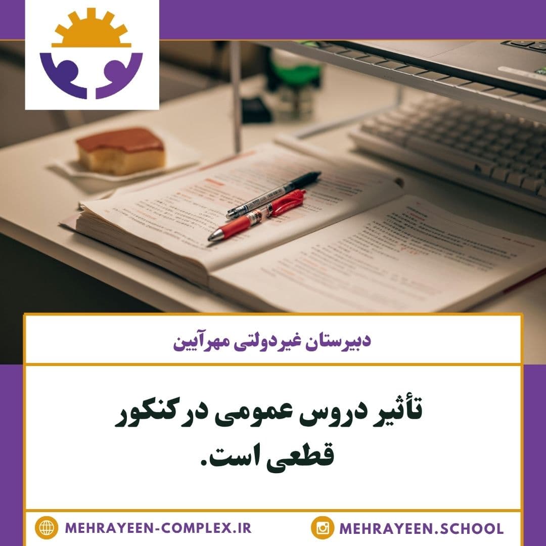 تاثیر دروس عمومی در کنکور قطعی شد