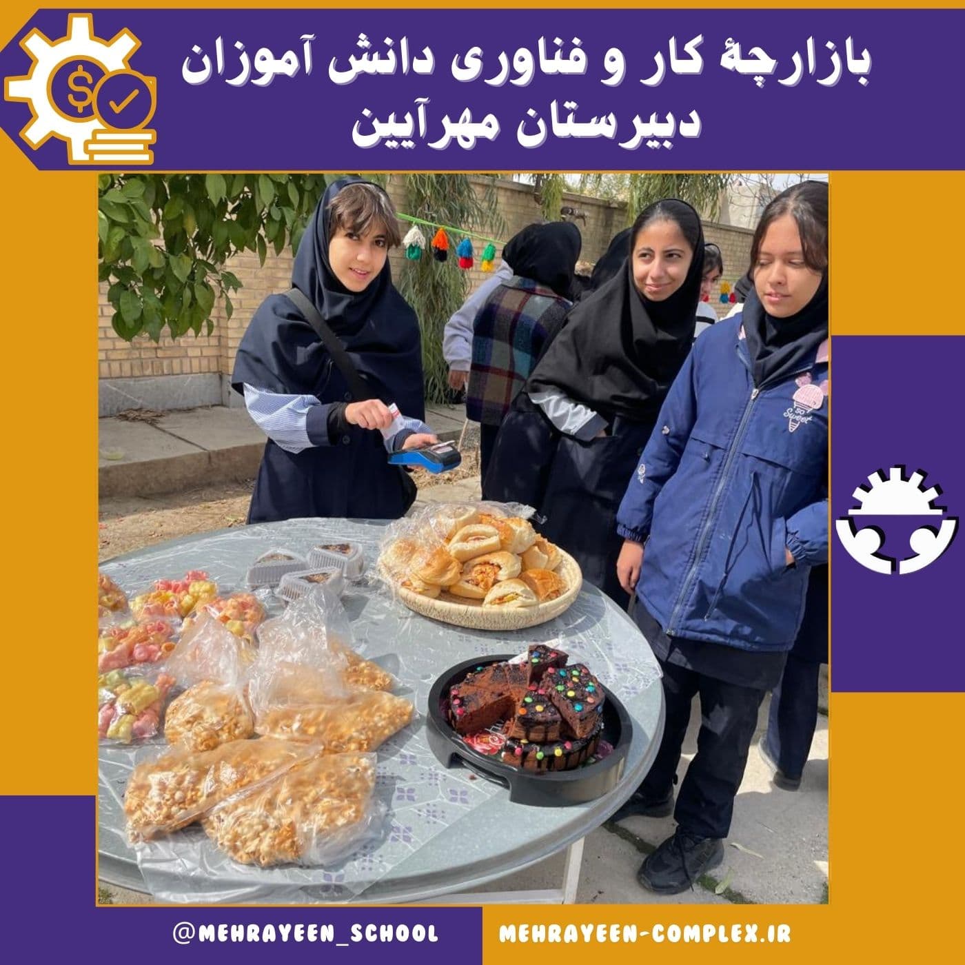 بازارچۀ کار و فناوری دبیرستان غیردولتی مهرآیین