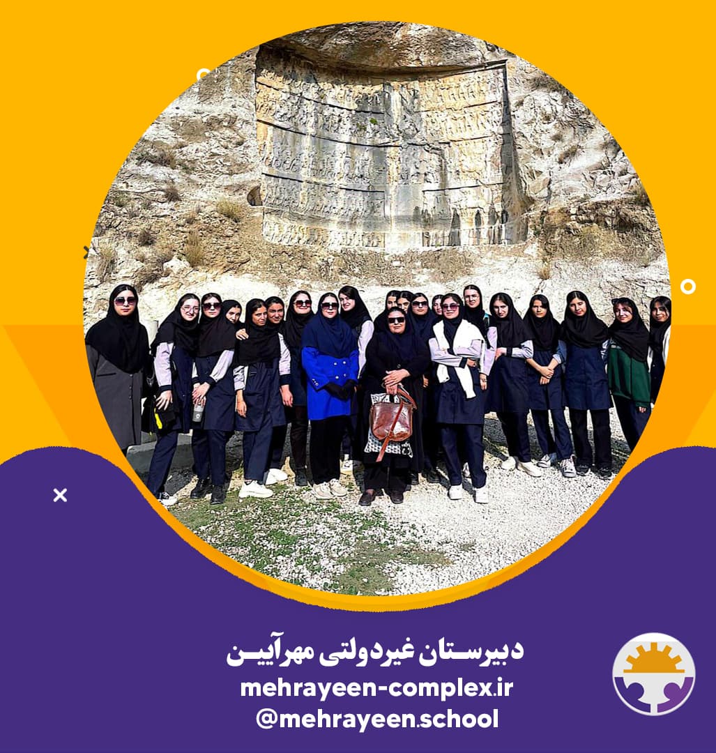 اردوی علمی_فرهنگی دبیرستان دخترانه مهرآیین