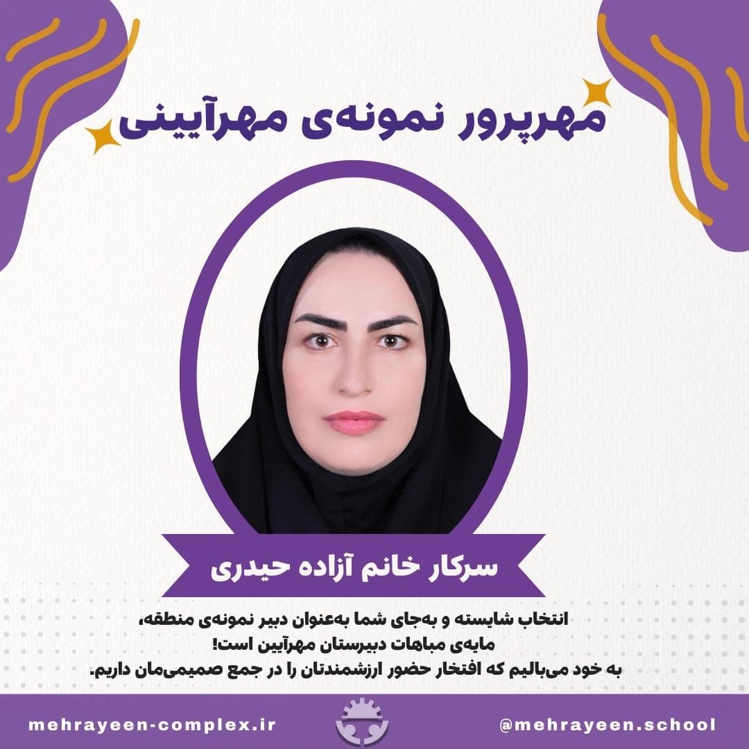 مهرپرور نمونۀ مهرآیینی؛ سرکار خانم آزاده حیدری