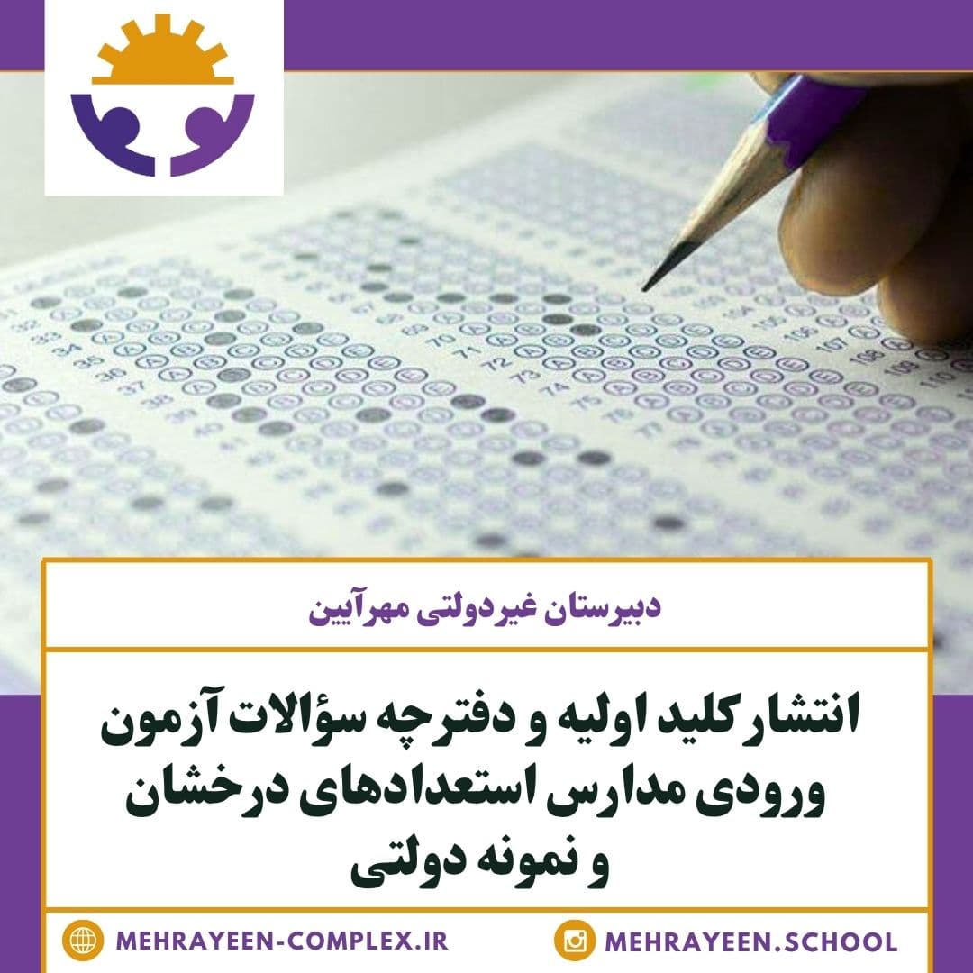 انتشار کلید اولیه و سوالات آزمون ورودی مدارس استعدادهای درخشان و نمونه دولتی