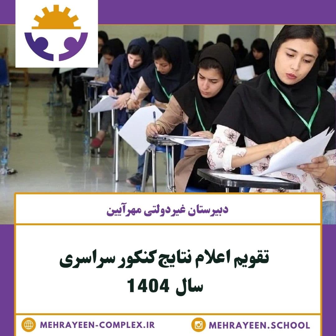 تقویم اعلام نتایج کنکور سراسری 1404